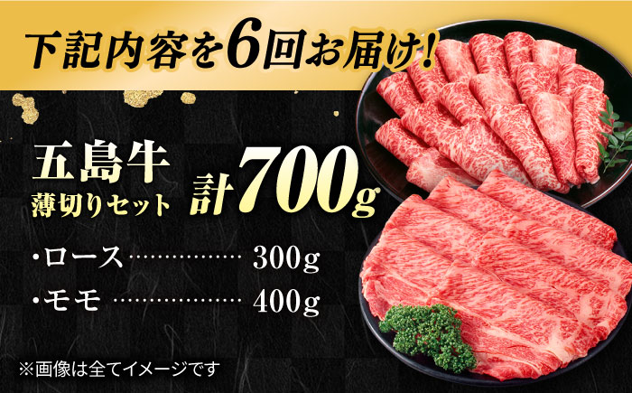 【6回定期便】五島牛薄切り700g（ロース300g/モモ400g） 五島市/ごとう農業協同組合[PAF010]   冷凍 国産牛 牛肉 ブランド牛