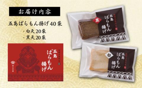 7日程度発送）五島ばらもん揚げ（黒/白） 各20袋 五島市/浜口水産[PAI005] かまぼこ すり身 つみれ ギフト 練り物 天ぷら 詰め合わせ セット おつまみ スピード 最短 最速 発送かまぼこ