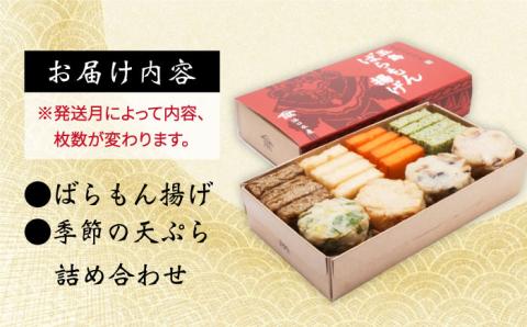 【出荷日限定】【一斉出荷】五島ばらもん揚げと季節の天ぷら 五島市/浜口水産[PAI009]かまぼこ詰合せ かまぼこ