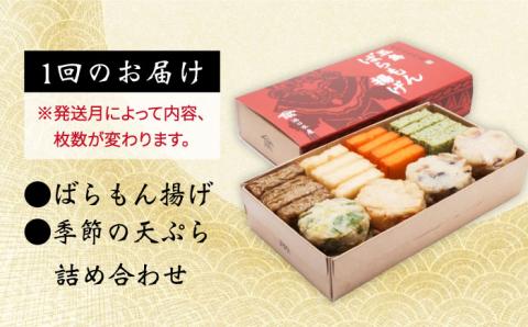 【全5回定期便】五島ばらもん揚げと季節の天ぷら 五島市 / 浜口水産[PAI012] かまぼこ すり身 つみれ ギフト 練り物 天ぷら 詰め合わせ セット おつまみ詰合せ かまぼこ