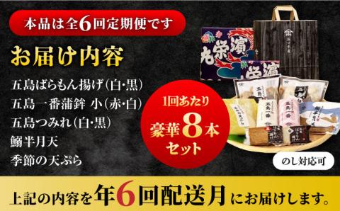 【6回定期便】五島 蒲鉾 詰合せ Aセット 五島市/浜口水産[PAI021] かまぼこ すり身 つみれ ギフト 練り物 天ぷら 詰め合わせ セット おつまみ