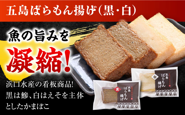 【12回定期便】五島ばらもん揚げ（白天4袋/黒天4袋）かまぼこ 天ぷら 魚肉 五島市/浜口水産[PAI037] かまぼこ すり身 つみれ ギフト 練り物 天ぷら 詰め合わせ セット おつまみ