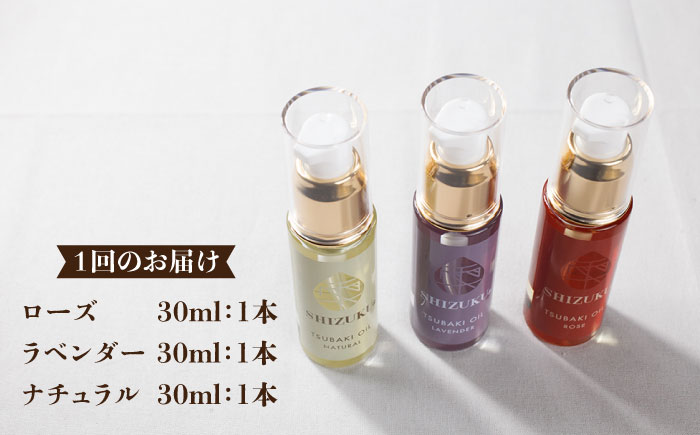 【3回定期便】【べたつかない、高保湿】雫 椿オイル彩セット3種（ナチュラル/ローズ/ラベンダー） 五島市/椿乃[PAM017] スキンケア 椿油 髪 顔 手足 保湿