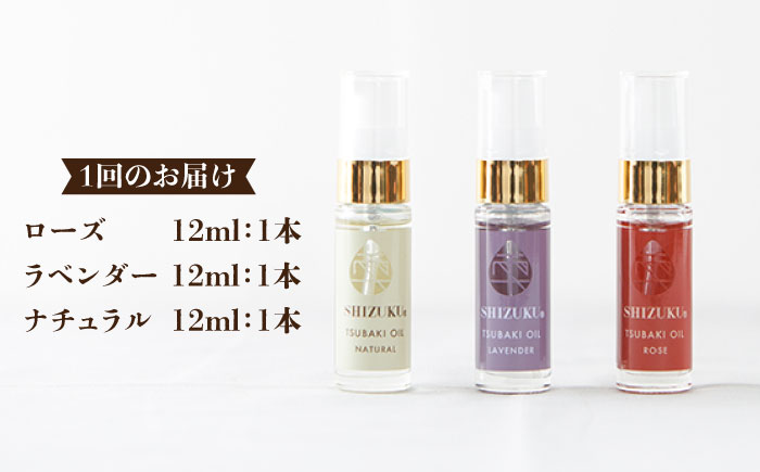 【3回定期便】【べたつかない、高保湿】雫 椿オイル彩お試し3種（ナチュラル/ローズ/ラベンダー） 五島市/椿乃[PAM023] 肌 髪 頭皮 顔 保湿オイル