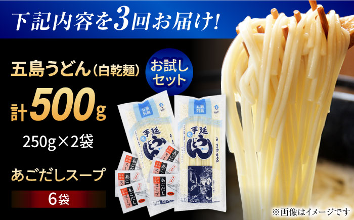 【3回定期便】【おためし】五島うどん 白2袋（あごだしスープ付） 五島市/五島あすなろ会うまか食品[PAS037] 飛魚 スープ 細麺 乾麺 手延べうどん セット