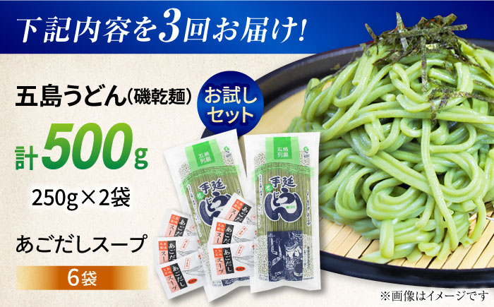 【3回定期便】【おためし】五島うどん磯2袋（あごだしスープ付）五島市/五島あすなろ会うまか食品[PAS038] 飛魚 スープ 細麺 乾麺 手延べうどん セット