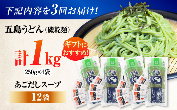 【3回定期便】【ギフト】五島うどん磯4袋（あごだしスープ付）五島市/五島あすなろ会うまか食品[PAS040] 飛魚 スープ 細麺 乾麺 手延べうどん セット