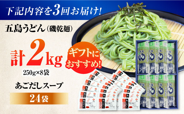 【3回定期便】【ギフト】五島うどん磯8袋（あごだしスープ付）五島市/五島あすなろ会うまか食品[PAS041] 飛魚 スープ 細麺 乾麺 手延べうどん セット