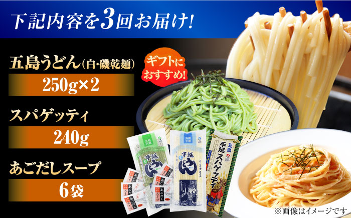 【3回定期便】五島の麺 3種食べ比べ（白/磯/スパゲッティ）（あごだしスープ付） 五島市/五島あすなろ会うまか食品[PAS042] 飛魚 スープ 細麺 乾麺 手延べうどん セット