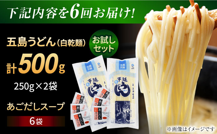【6回定期便】【おためし】五島うどん 白2袋（あごだしスープ付） 五島市/五島あすなろ会うまか食品[PAS043] 飛魚 スープ 細麺 乾麺 手延べうどん セット