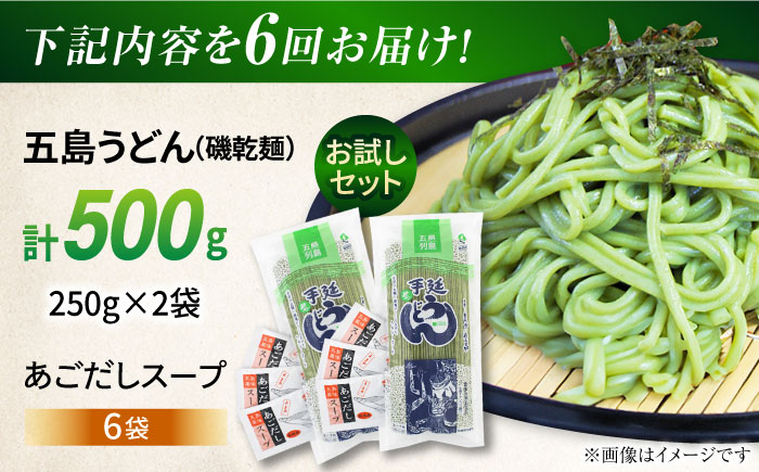 【6回定期便】【おためし】五島うどん磯2袋（あごだしスープ付）五島市/五島あすなろ会うまか食品[PAS044] 飛魚 スープ 細麺 乾麺 手延べうどん セット