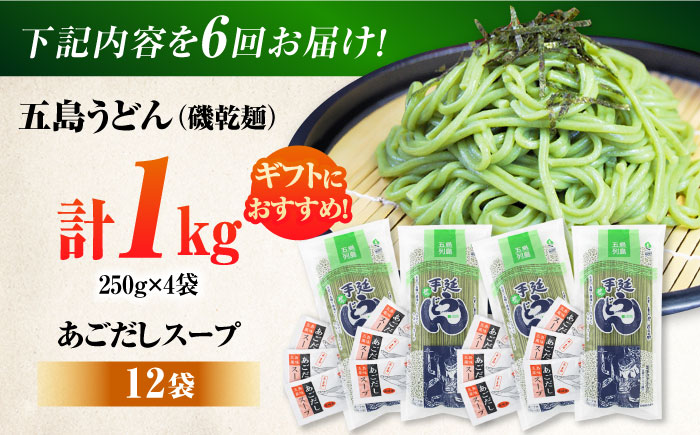 【6回定期便】【ギフト】五島うどん磯4袋（あごだしスープ付）五島市/五島あすなろ会うまか食品[PAS046] 飛魚 スープ 細麺 乾麺 手延べうどん セット