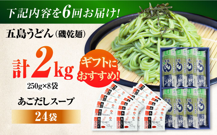 【6回定期便】【ギフト】五島うどん磯8袋（あごだしスープ付）五島市/五島あすなろ会うまか食品[PAS047] 飛魚 スープ 細麺 乾麺 手延べうどん セット