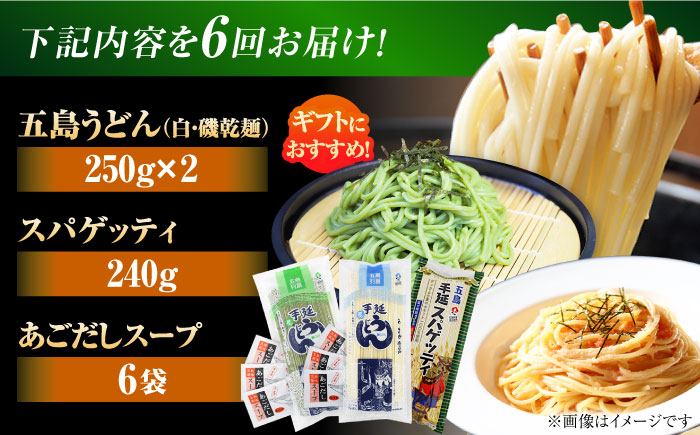 【6回定期便】五島の麺 3種食べ比べ（白/磯/スパゲッティ）（あごだしスープ付） 五島市/五島あすなろ会うまか食品[PAS048] 飛魚 スープ 細麺 乾麺 手延べうどん セット