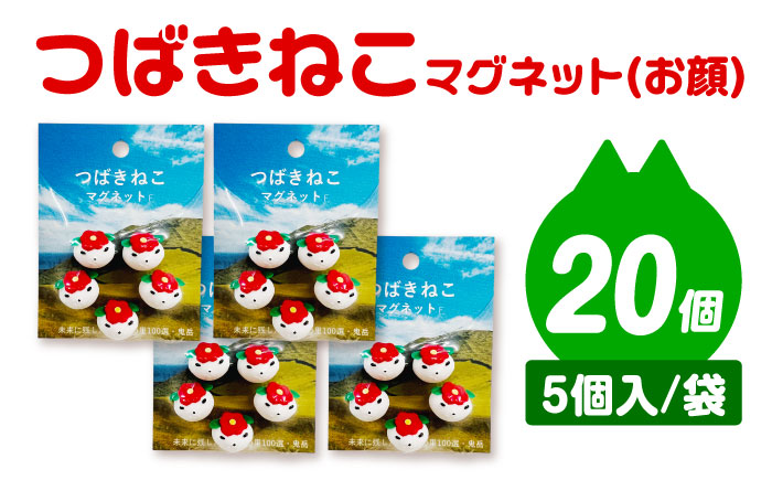 つばきねこマグネット 4袋（お顔）五島市/五島あすなろ会 うまか食品 [PAS057]