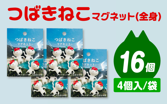 つばきねこマグネット 4袋（全身）五島市/五島あすなろ会 うまか食品 [PAS058]