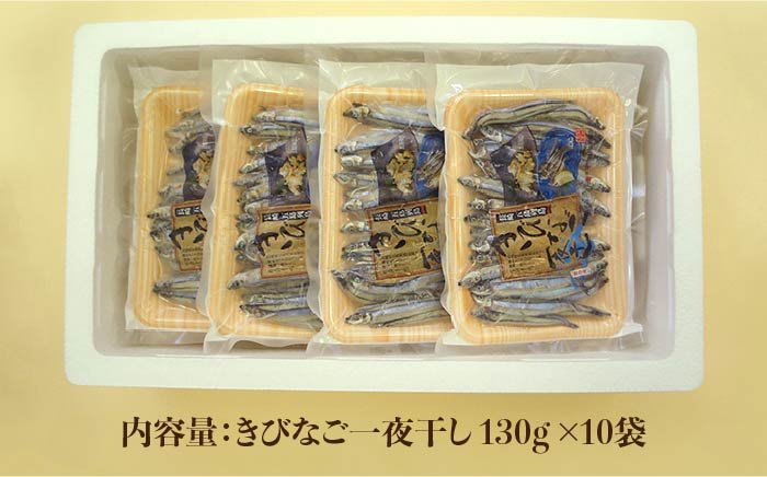 【6回定期便】五島列島 きびなご一夜干し1.3kg（130g×10袋） 五島市/奈留町漁業協同組合[PAT008]  きびなご 干物 干物セット 人気 魚 ひもの 冷凍 ギフト 大容量 定期便