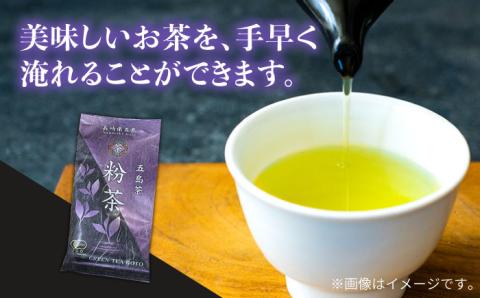 7日程度発送）【安心・安全！有機JAS認定】有機緑茶 粉茶 80g 【グリーンティ五島】[PAV010]
