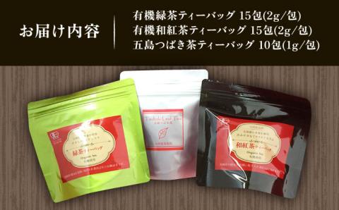 7日程度発送）【安心・安全、健康！】お手軽便利！お茶 ティーバッグ 3点セット【グリーンティ五島】[PAV011]