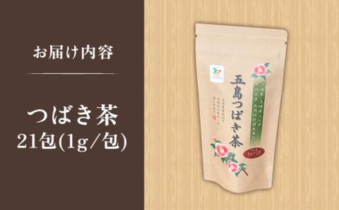 7日程度発送）五島つばき茶２１パック【グリーンティ五島】[PAV018]
