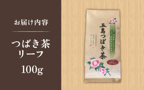 7日程度発送）五島つばき茶リーフ１００g【グリーンティ五島】[PAV019]