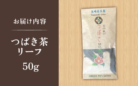 7日程度発送）五島つばき茶リーフ５０g【グリーンティ五島】[PAV020]