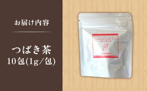 7日程度発送）五島つばき茶１０パック【グリーンティ五島】[PAV021]