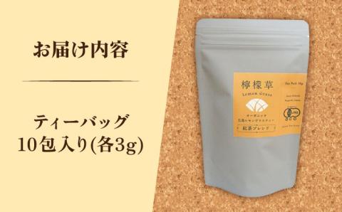 7日程度発送）【安心・安全！オーガニック認定】有機レモングラスティ紅茶ブレンド【グリーンティ五島】[PAV023]