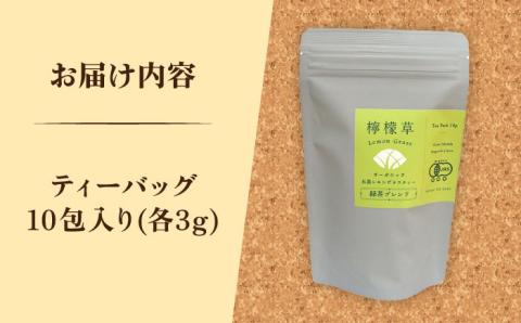 7日程度発送）【安心・安全！オーガニック認定】有機レモングラスティ緑茶ブレンド【グリーンティ五島】[PAV025]