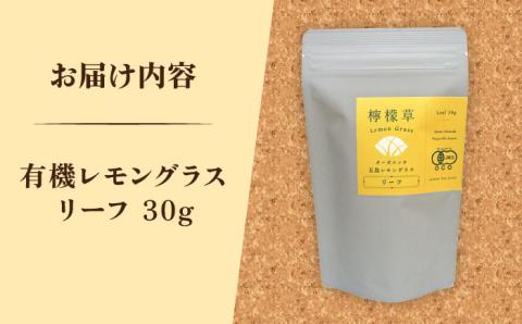7日程度発送）【安心・安全！オーガニック認定】有機レモングラスリーフ【グリーンティ五島】[PAV026]