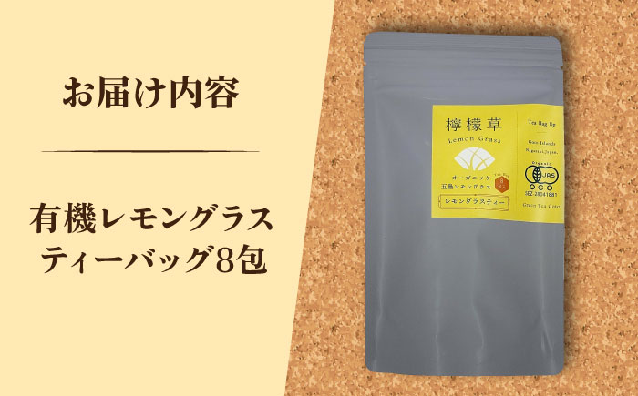 7日程度発送）【安心・安全！オーガニック認定】 有機レモングラスティ3g入りティーバッグ×8包 【グリーンティ五島】 [PAV028]