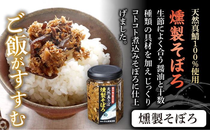 秘伝 五島列島 さば燻製そぼろ・ねぎ塩だれかつお生節のセット 各1本 燻製 魚介類 加工品 五島市/テル鮮魚 [PAW005]