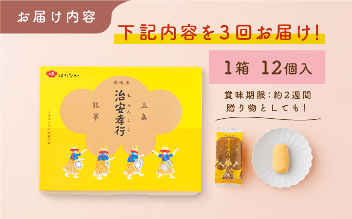 【全3回定期便】素朴な味でとまらない！ 五島の定番土産！ 治安孝行 （ちゃんここ） 12個入 和菓子 五島市/観光ビルはたなか [PAX034]
