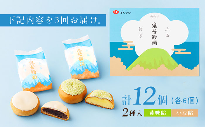 【全3回定期便】ころんっ！とかわいいお饅頭 鬼岳饅頭 12個 （小豆6個/黄味6個） 五島市/観光ビルはたなか [PAX038]