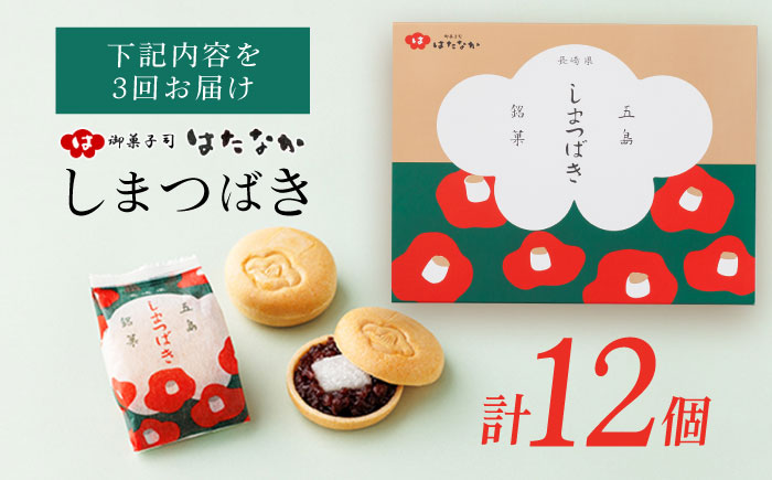 【全3回定期便】椿の花モチーフのサクサク最中 しまつばき 12個 最中 五島市/観光ビルはたなか [PAX042]