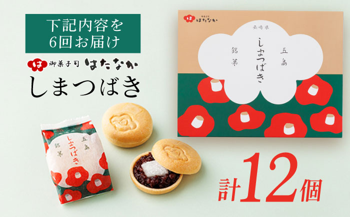 【全6回定期便】椿の花モチーフのサクサク最中 しまつばき 12個 最中 五島市/観光ビルはたなか [PAX043]
