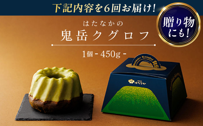 【全6回定期便】五島茶のチョコレートがパリッ しっとり甘さ控えめな焼き菓子 鬼岳クグロフ 五島市/観光ビルはたなか [PAX051]
