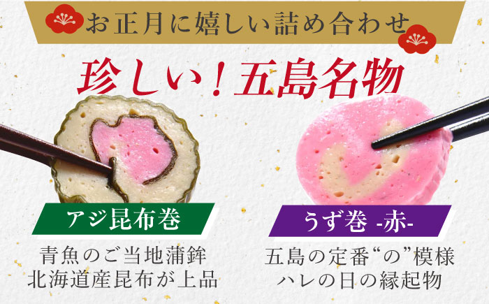 【先行予約】【数量限定】12月発送 五色迎春 かまぼこ 5種詰め合わせ お正月 おせち 和 SDGs 五島市/しまおう [PAY003]