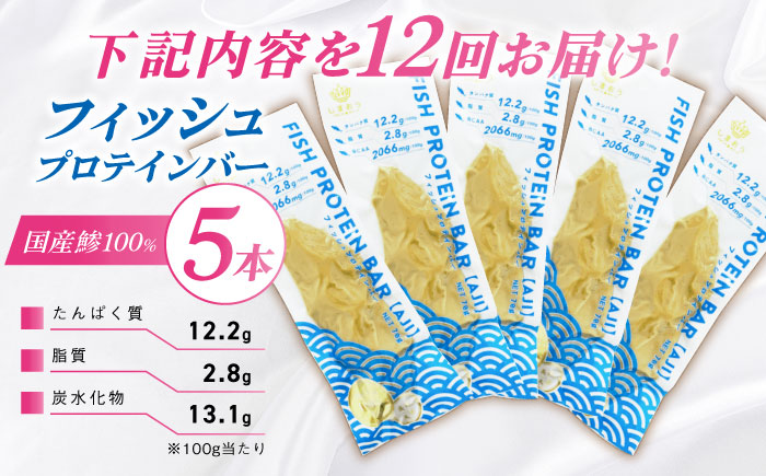 【全12回定期便】フィッシュプロテインバー（5本）五島市/しまおう プロテインバー プロテイン 筋トレ 魚 [PAY062]
