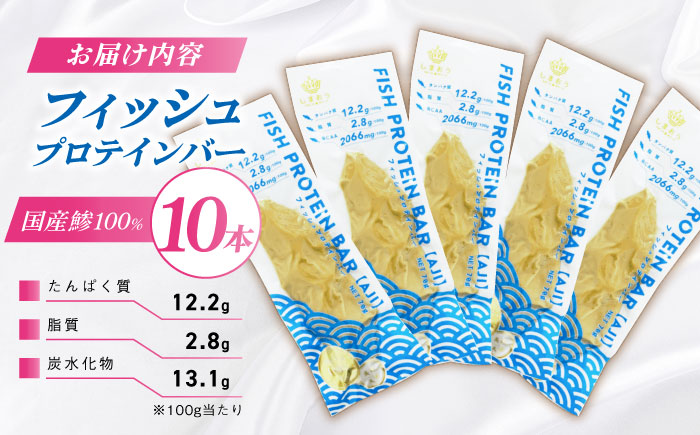 フィッシュプロテインバー（10本）五島市/しまおう プロテインバー プロテイン 筋トレ 魚 [PAY063]