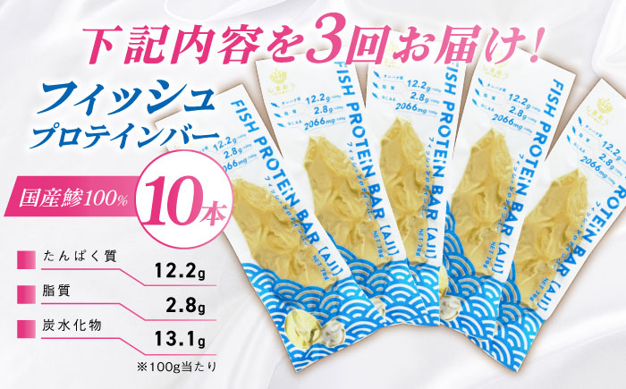 【全3回定期便】フィッシュプロテインバー（10本）五島市/しまおう プロテインバー プロテイン 筋トレ 魚 [PAY064]