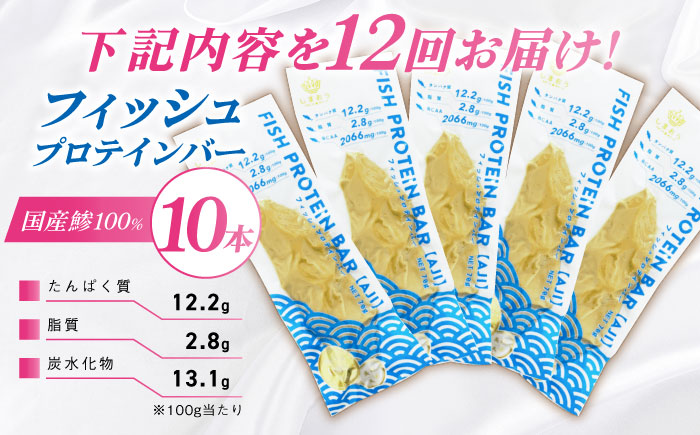 【全12回定期便】フィッシュプロテインバー（10本）五島市/しまおう プロテインバー プロテイン 筋トレ 魚 [PAY066]