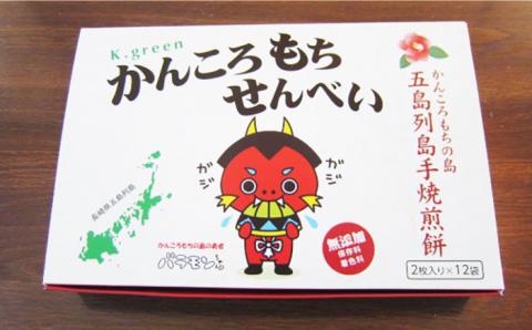 かんころもちせんべい (12袋入) 常温 五島市 / 株式会社北川 [PBA002]