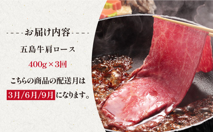 【3回定期便】五島牛 肩ロース400g（焼肉用/すき焼用） 五島市/ニク勝[PBF011]  やきにく 焼肉 すきやき 牛肉 牛 にく 肩ロース 国産 冷凍