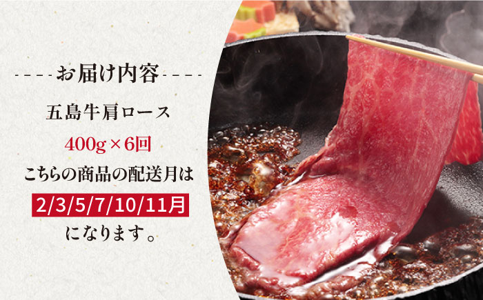 【6回定期便】五島牛 肩ロース400g（焼肉用/すき焼用） 五島市/ニク勝[PBF018]  やきにく 焼肉 すきやき 牛肉 牛 にく 肩ロース 国産 冷凍