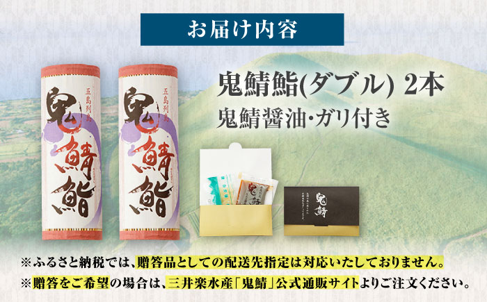 【エリア限定】鬼鯖鮨 （ダブル） 2本【一日限定30】【指定日必須】【贈答不可】 五島市/三井楽水産[PBP002] 寿司 すし 鯖 さば 鮨 限定 お取り寄せ鯖寿司 さば サバ 国産 魚 鯖 復活