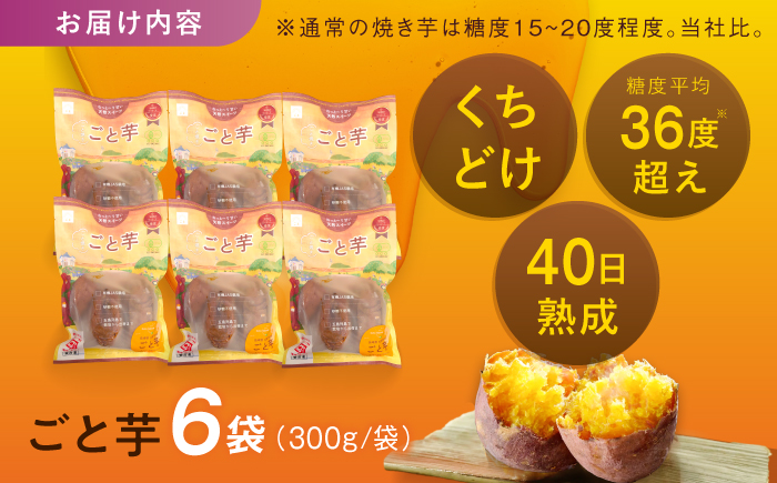 7日程度発送）【3年連続日本一】焼き芋 ごと芋 300g×6袋 五島市/ごと[PBY003]焼き芋レンジで簡単 サツマイモ おやつ 小分け 芋 さつまいも スイーツ 冷凍 野菜 レンジ