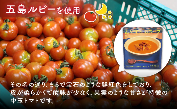 【12回定期便】おはようのスープ5袋（芋ポタージュ）＆おやすみのスープ5袋（トマトポタージュ） 五島市/ごと[PBY018]  さつまいも トマト レトルト 野菜スープ 五島市