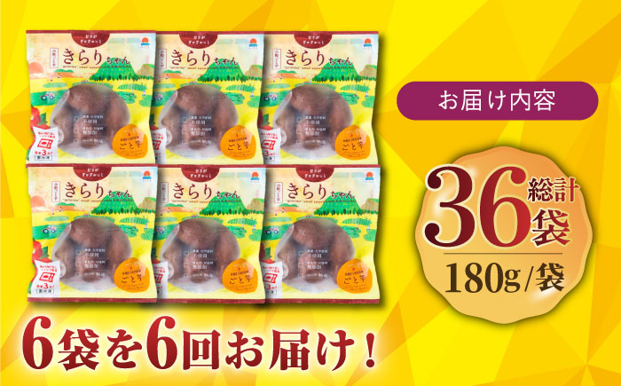 【6回定期便】【3年連続日本一】焼き芋 小粒ごと芋きらりちゃん 180g×6袋 五島市/ごと[PBY041] レンジで簡単 サツマイモ おやつ 小分け さつまいも 芋