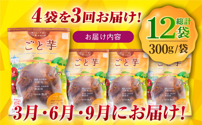 【3回定期便】【3年連続日本一】焼き芋 ごと芋 300g×4袋 五島市/ごと[PBY043] レンジで簡単 サツマイモ おやつ 小分け さつまいも 芋